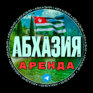 АРЕНДА АБХАЗИЯ ЖИЛЬЕ