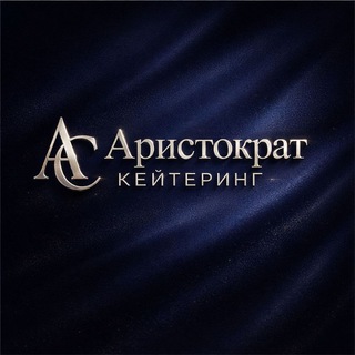 Аристократ 🍴 Кейтеринг