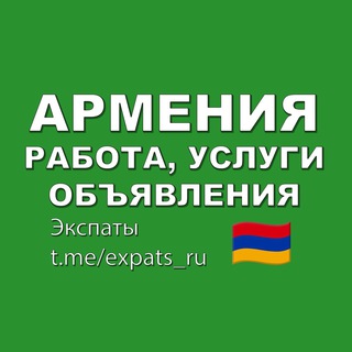 Армения 🇦🇲 Работа, Услуги, Объявления