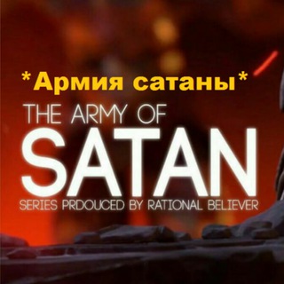 *Армия сатаны*