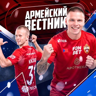 Армейский Вестник | ПФК ЦСКА