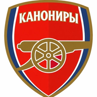 АРСЕНАЛ | Канониры