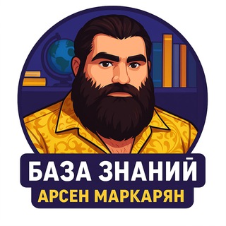 База Арсена Маркаряна