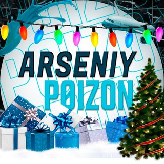 Arseniy POIZON - лучший посредник в доставке из Китая