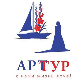 АртТур - путешествия по России! С нами жизнь ярче!