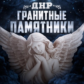Гранитные Памятники ДНР