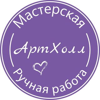 Артхолл 💜 подарки и сувениры ручной работы Саратов