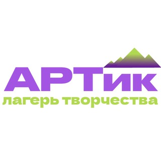 Лагерь АРТик