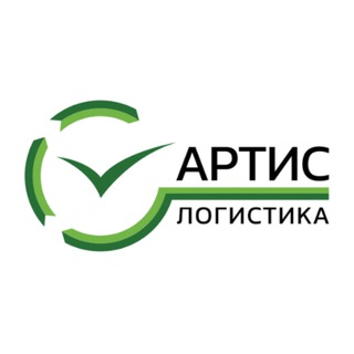 Артис Логистика ✈️