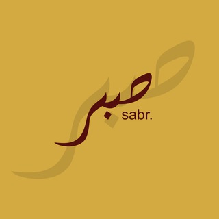 SABR صبر
