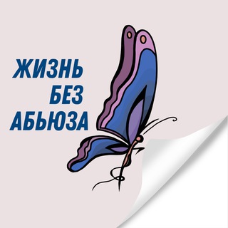 ЖИЗНЬ БЕЗ АБЬЮЗА