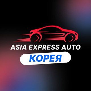 Корея Азия Экспресс Авто Автомобили из Кореи