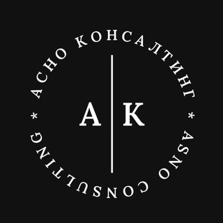АСНО Консалтинг