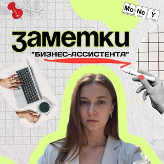 Заметки Бизнес-ассистента