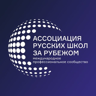 Ассоциация русских школ за рубежом