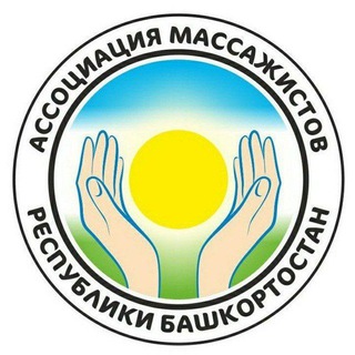 Ассоциация массажистов РБ