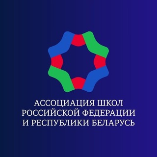Ассоциация школ Российской Федерации и Республики Беларусь