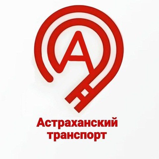 Астраханский транспорт