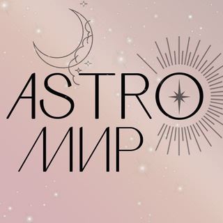 АстроМир - практическая астрология