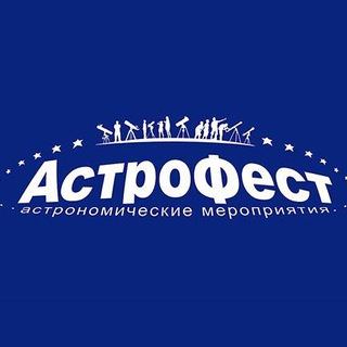 "АстроФест", фестиваль астрономии