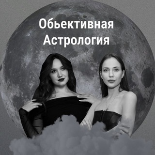 Объективная астрология ✨