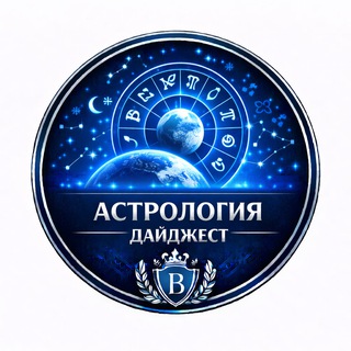 Астрология от А до Я (дайджест)