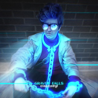 🧊 авезд & гравити фолз