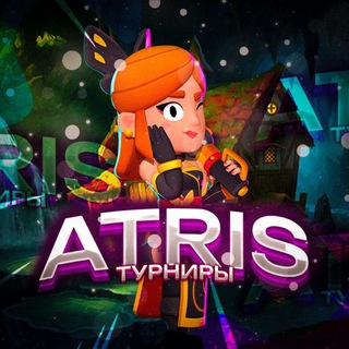 Atris | Brawl Stars| Турниры Бравл Старс