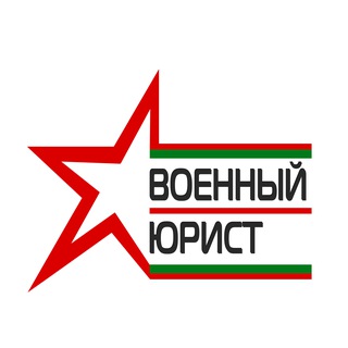 Юридическая помощь военным