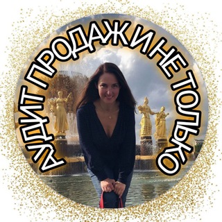 Аудит продаж и не только