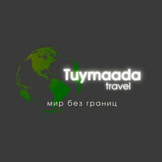 Субсидированные авиабилеты и туры Туймаада Трэвел 🌎