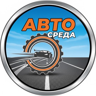 АвтоСреда