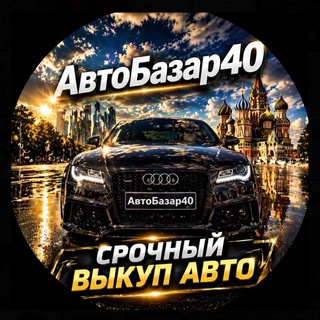 АвтоБазар40 | Проверенные автомобили