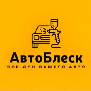 АвтоБлеск