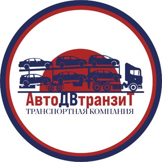 Автовозы «АвтоДВтранзит»