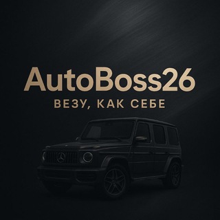 AutoBoss26 | Везу, как себе🤝