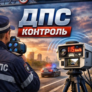 ДПС КОНТРОЛЬ