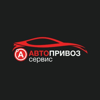 АВТОПРИВОЗ Сервис🚘🚖🚘 Автомобили из Китая, Кореи, Японии