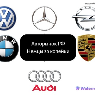Авторынок РФ |Немцы за копейки