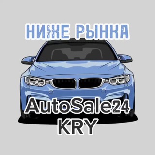 AutoSale24 (НИЖЕ РЫНКА) Крс🔥