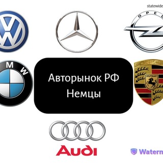 Авторынок РФ |Немцы