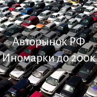 Авторынок РФ |Иномарки до 200к