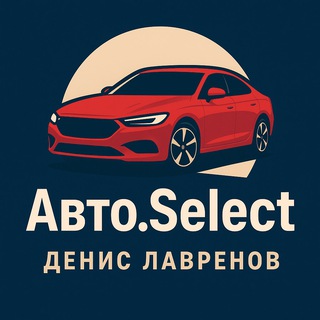 Авто.Select | Денис Лавренов