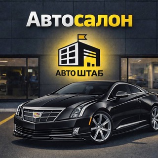 Автосалон АвтоШтаб