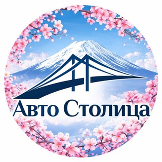Авто Столица — Авто из Японии, Кореи и Китая — в наличии и под заказ!
