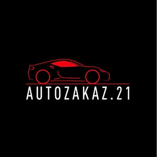 AutoZakaz.21/Авто из Китая и Кореи