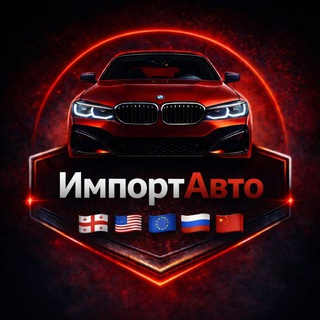ИмпортАвто🚘🇬🇪🇺🇸🇪🇺🇨🇦🇨🇳