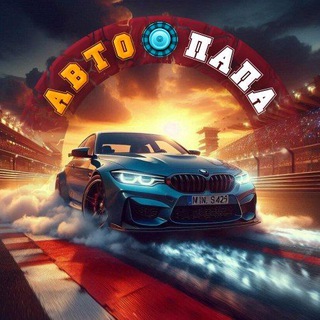 Авто🛞ПаПа
