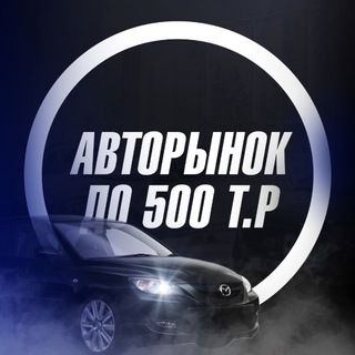 Ниже Рынка До 500к