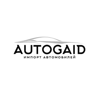 AUTOGAID Авто из Японии🇯🇵 и Кореи